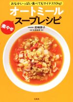 オートミール 楽やせスープレシピ おなかいっぱい食べてもマイナス10kg!-