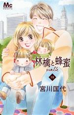 林檎と蜂蜜walk -(18)