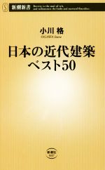 日本の近代建築ベスト50 -(新潮新書937)
