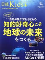 自然体験が育む子どもの知的好奇心こそ地球の未来をつくる 感動と驚きがいっぱい!-(日経ホームマガジン 日経Kids+)