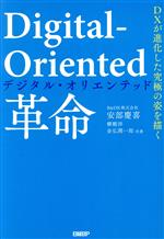 Digital‐Oriented革命 DXが進化した究極の姿を描く