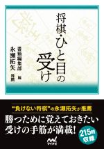 将棋・ひと目の受け -(マイナビ将棋文庫)