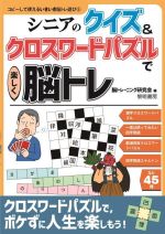 シニアのクイズ クロスワードパズルで楽しく脳トレ 中古本 書籍 脳トレーニング研究会 編者 ブックオフオンライン シニアのクイズ クロスワードパズルで楽しく脳トレ 中古本 書籍 脳トレーニング研究会 編者 ブックオフオンライン