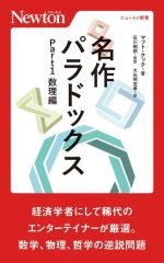 名作パラドックス 数理編-(ニュートン新書)(Part1)