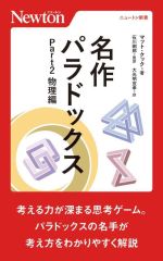 名作パラドックス 物理編-(ニュートン新書)(Part2)