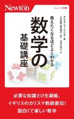 数学の基礎講座 教えたくなるほどよくわかる-(ニュートン新書)