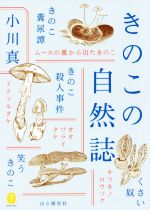 きのこの自然誌 -(ヤマケイ文庫)