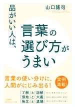 品がいい人は、言葉の選び方がうまい -(知的生きかた文庫)