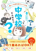 中学校ってどんなとこ? 楽しい中学生活のヒント大全-