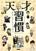 天才の習慣 成功の秘訣と考え方を学ぶ-