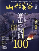 山と渓谷 -(月刊誌)(2022年2月号)