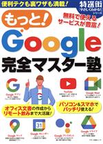 もっと!Google完全マスター塾 -(マキノ出版ムック 特選街「やさしくわかる!」シリーズ)