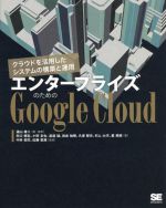 エンタープライズのためのGoogle Cloud クラウドを活用したシステムの構築と運用-