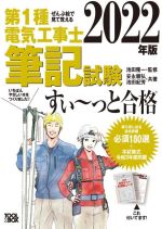 ぜんぶ絵で見て覚える 第1種電気工事士筆記試験 すい~っと合格 -(2022年版)(丸暗記ボード付)