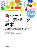 新・フードコーディネーター教本 3級資格認定試験対応テキスト-(2022)