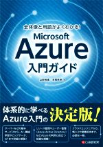 全体像と用語がよくわかる!Microsoft Azure入門ガイド