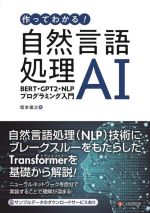 作ってわかる!自然言語処理AI BERT・GPT2・NLPプログラミング入門