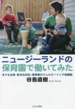 ニュージーランドの保育園で働いてみた 子ども主体・多文化共生・保育者のウェルビーイング体験記-