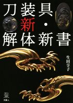 刀装具新・解体新書 -(刀剣Fan Books002)