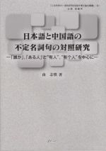 日本語と中国語の不安定名詞句の対照研究 「誰か」,「ある人」と“有人”、“有个人”を中心に-(人文科学の一流的研究を目指す博士論文叢書9)