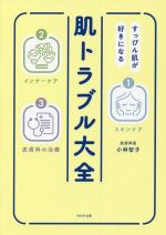 肌トラブル大全 すっぴん肌が好きになる