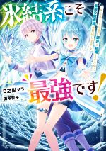 氷結系こそ最強です! 小さくて可愛い師匠と結婚するために最強の魔術師を目指します-(1)