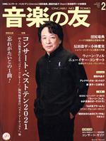 音楽の友 -(月刊誌)(2022年2月号)
