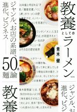 教養としてのラーメン ジャンル、お店の系譜、進化、ビジネス 50の麺論-