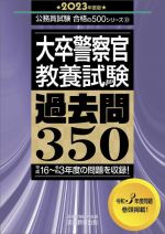 大卒警察官教養試験 過去問350 -(公務員試験合格の500シリーズ)(2023年度版)