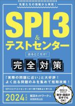 SPI3&テストセンター出るとこだけ!完全対策 先輩たちの情報から再現!-(就活ネットワークの就職試験完全対策)(2024年度版)