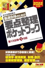 中小企業診断士 最速合格のための要点整理ポケットブック 第1次試験1日目-(2022年度版)(赤シート付)