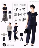 毎日コーデに活躍!!作って着回す大人服 -(レディブティックシリーズ)(型紙付)