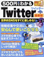 500円でわかるTwitter 最新版 -(ONE COMPUTER MOOK GetNavi特別編集)