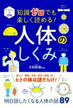 イラスト&図解 知識ゼロでも楽しく読める!人体のしくみ