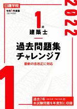 1級建築士過去問題集チャレンジ7 -(令和4年度版)