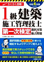 1級建築施工管理技士第一次検定選択対策&過去問題 -(令和4年版(2022年版))