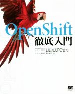 OpenShift徹底入門