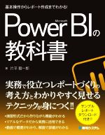 基本操作からレポート作成までわかる!Microsoft Power BIの教科書