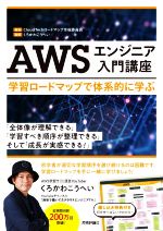 AWSエンジニア入門講座 学習ロードマップで体系的に学ぶ