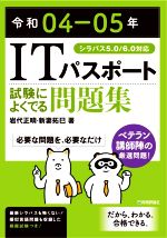 ITパスポート試験によくでる問題集 -(令和04-05年)