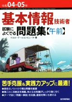 基本情報技術者 試験によくでる問題集〈午前〉 -(令和04-05年)