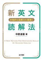 新英文読解法 本格的な読解力を確実に-