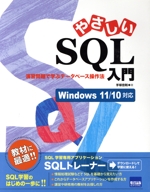 やさしいSQL入門 演習問題で学ぶデータベース操作法 Windows11/10対応-