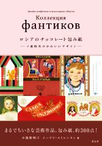 ロシアのチョコレート包み紙 ソ連時代のかわいいデザイン-