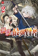 無職の最強賢者 ジョブが得られず追放されたが、ゲームの知識で異世界最強-(Mノベルス)(2)