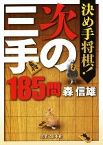 決め手将棋!次の三手185問