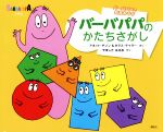 バーバパパのかたちさがし 新装版 -(バーバパパえほん バーバパパの知育あそび)