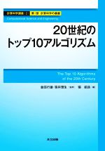 20世紀のトップ10アルゴリズム -(計算科学講座第2巻計算科学の基盤第1部)