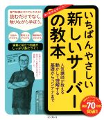 いちばんやさしい新しいサーバーの教本 人気講師が教える動かして理解する基礎からコンテナまで-