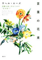 言葉の花束 困難を乗り切るための“自分育て”